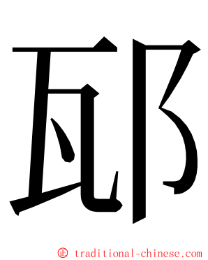 邷 ming font
