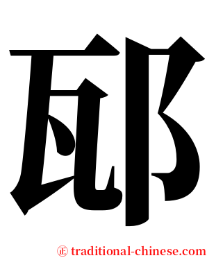 邷 serif font