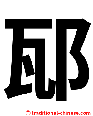 邷