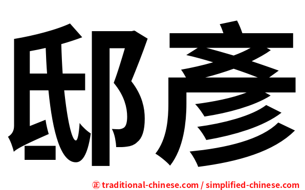 邸彥
