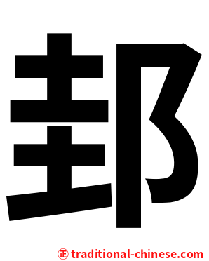 邽