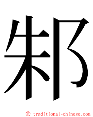 邾 ming font