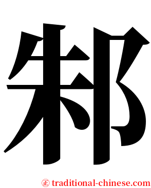 邾 serif font