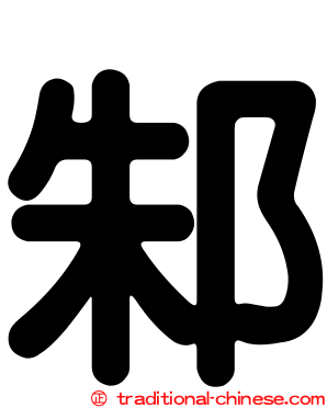 邾