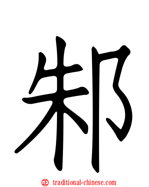 邾