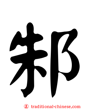 邾