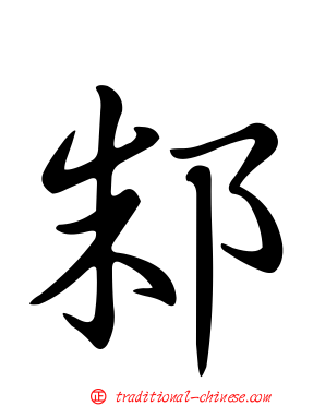 邾