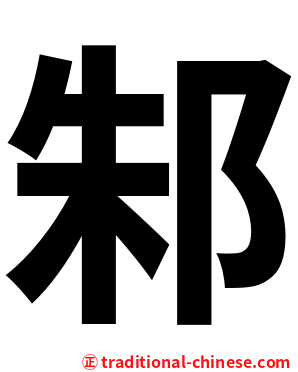 邾