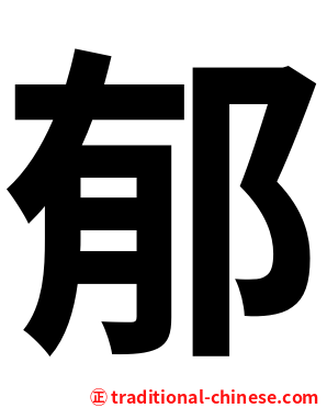 郁