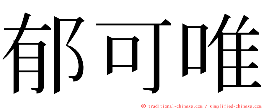 郁可唯 ming font