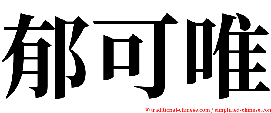 郁可唯 serif font
