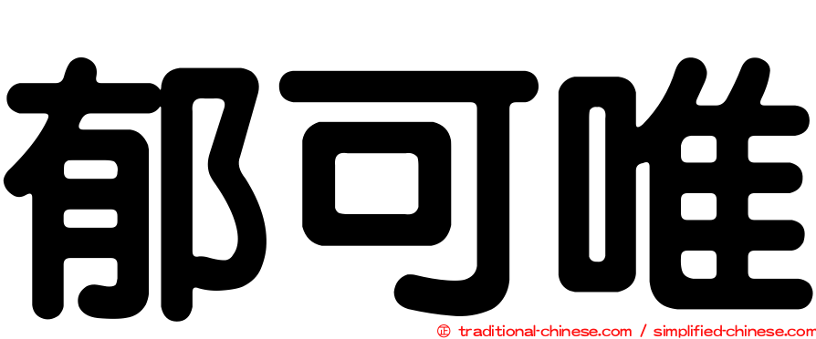 郁可唯