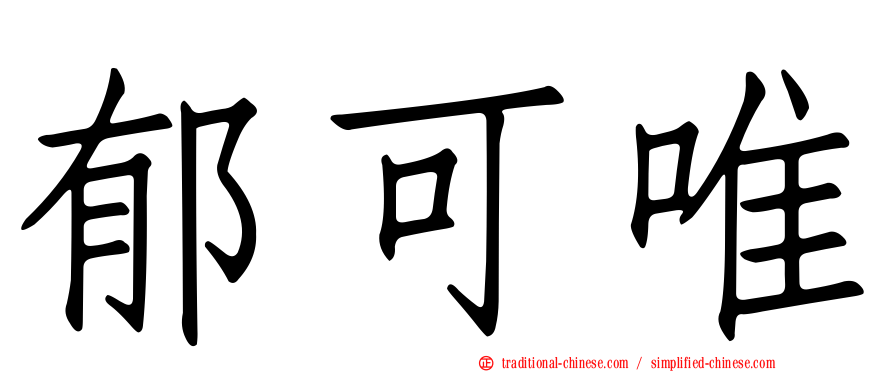 郁可唯