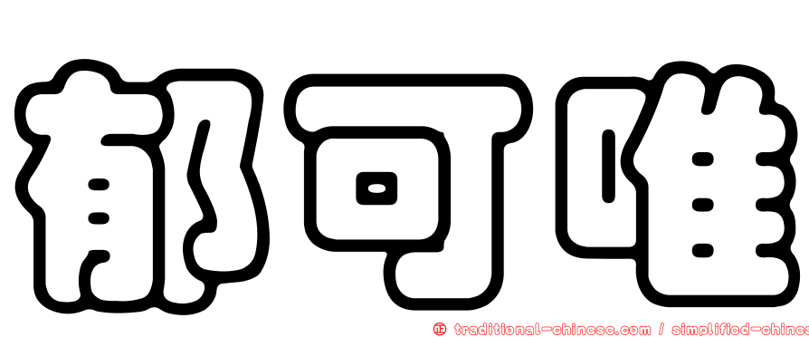 郁可唯