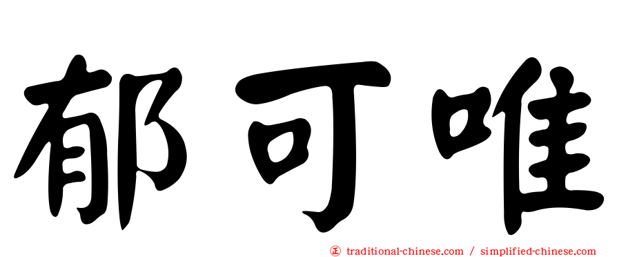 郁可唯