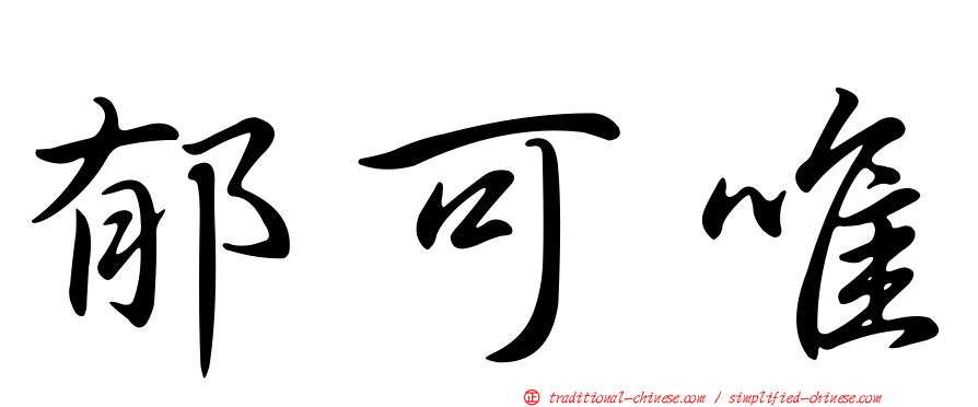 郁可唯