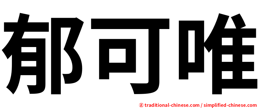 郁可唯