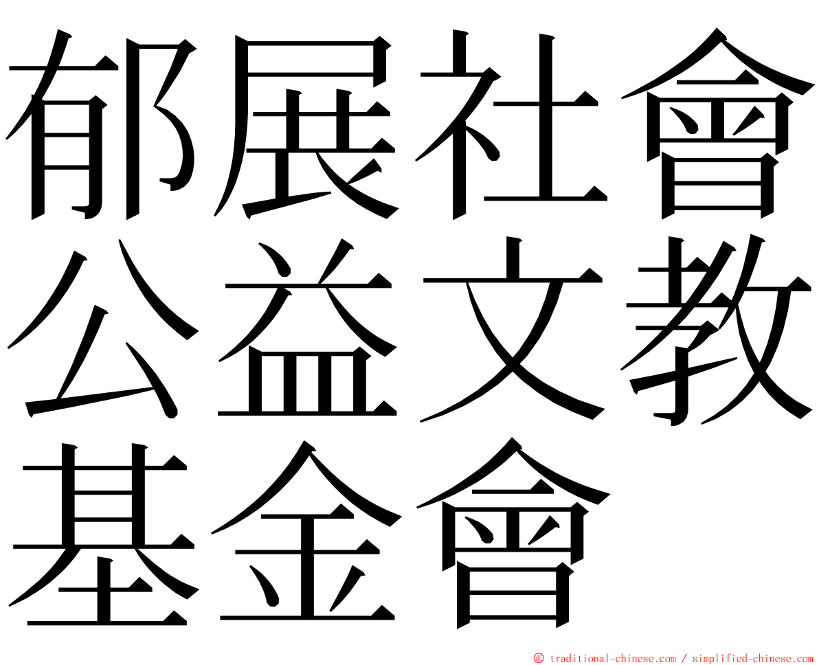 郁展社會公益文教基金會 ming font