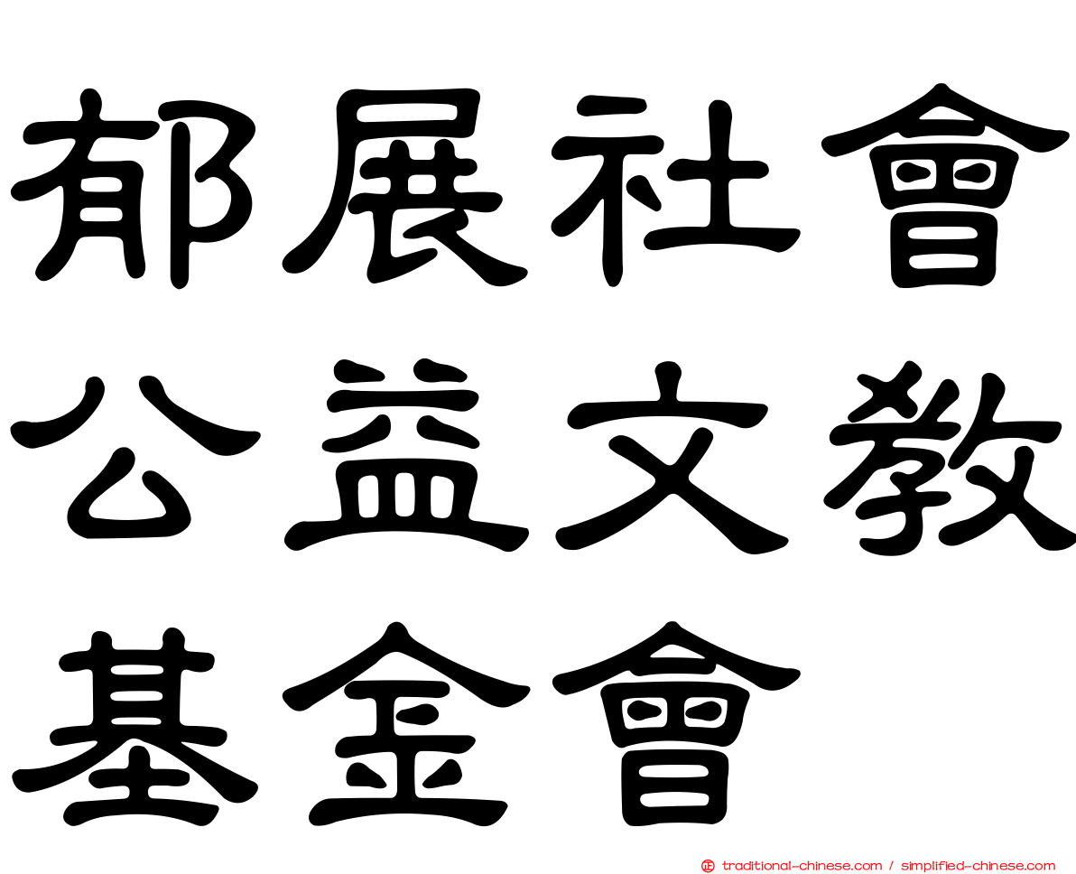 郁展社會公益文教基金會