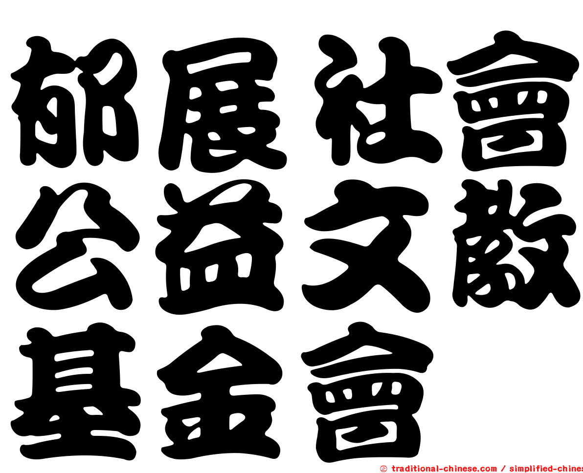 郁展社會公益文教基金會