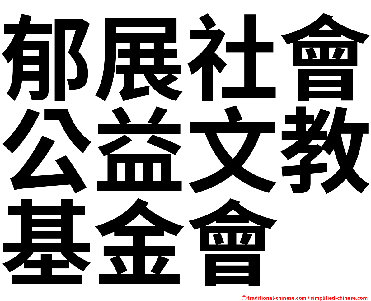 郁展社會公益文教基金會