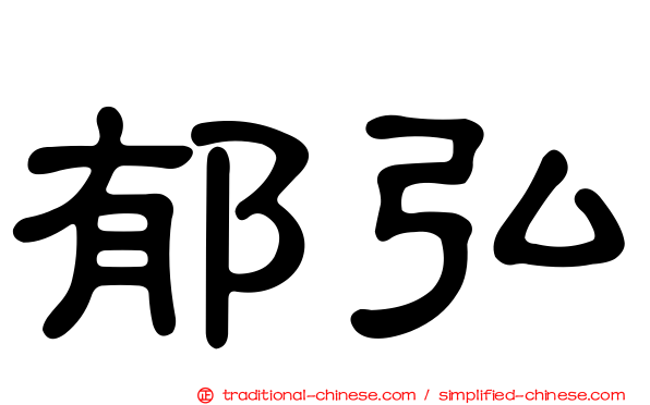 郁弘