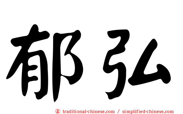 郁弘