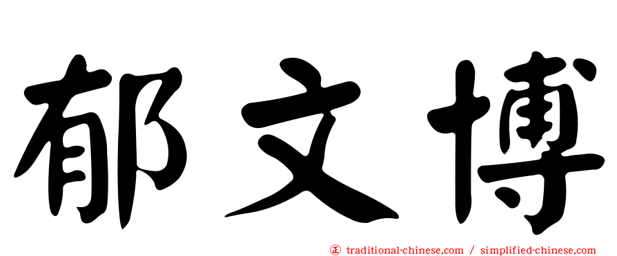 郁文博