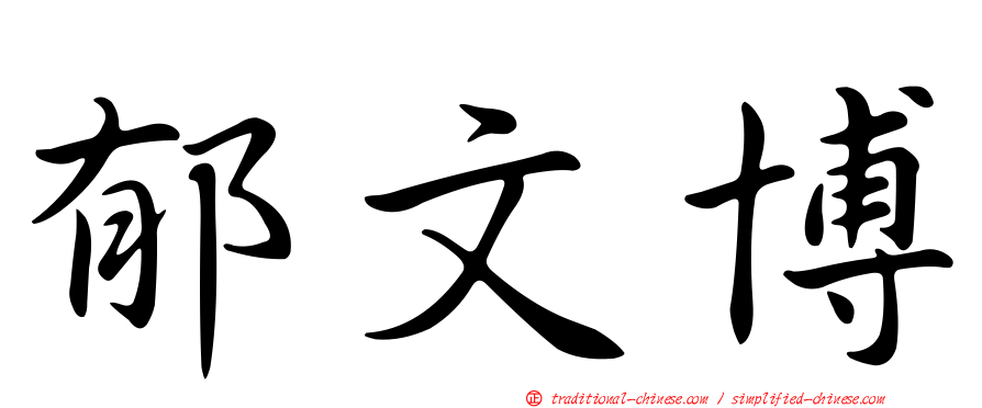 郁文博