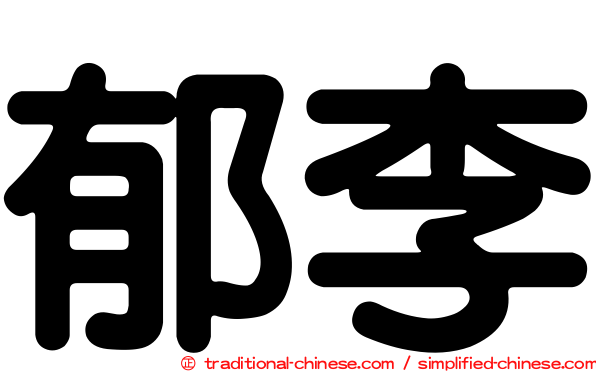 郁李