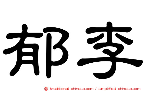 郁李