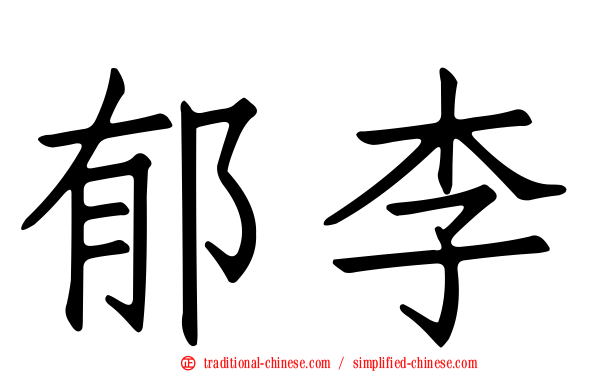 郁李