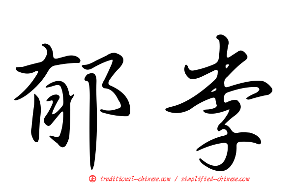 郁李
