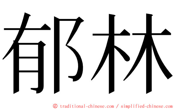 郁林 ming font