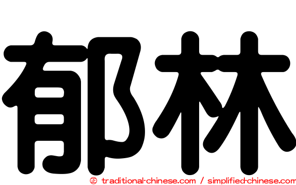 郁林