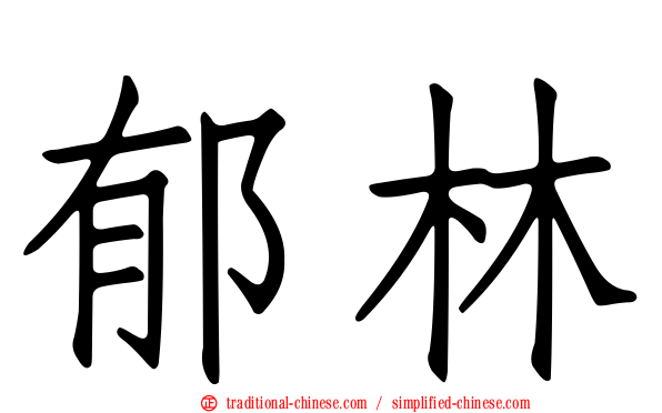 郁林