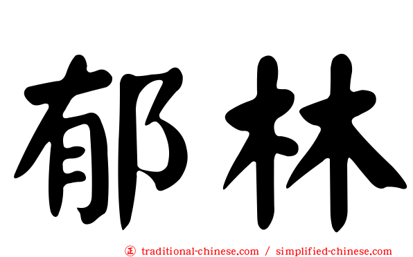 郁林