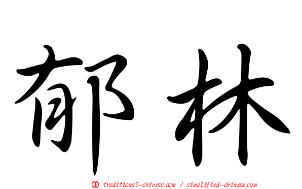 郁林