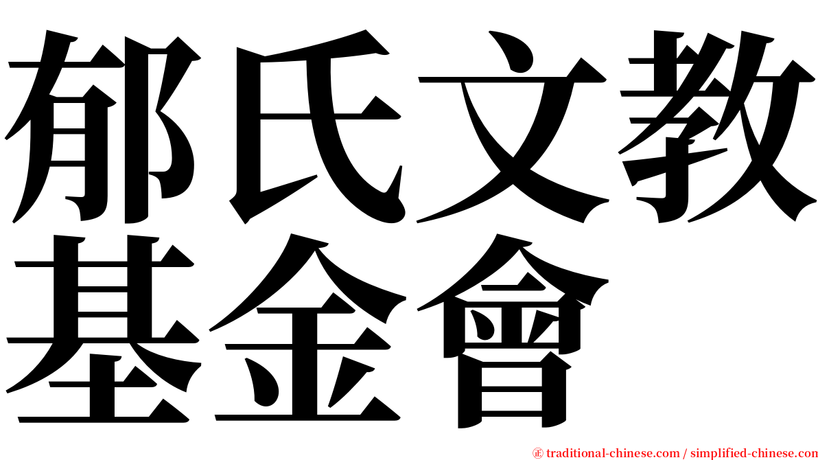 郁氏文教基金會 serif font