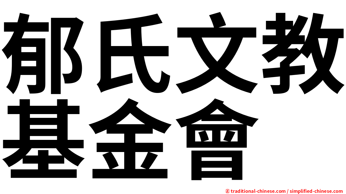 郁氏文教基金會