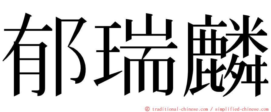 郁瑞麟 ming font
