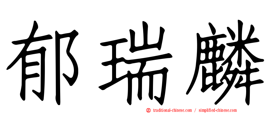 郁瑞麟