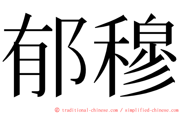 郁穆 ming font