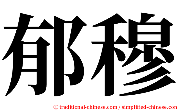 郁穆 serif font