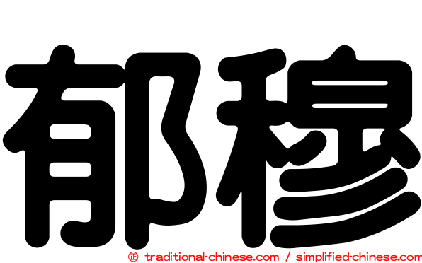 郁穆