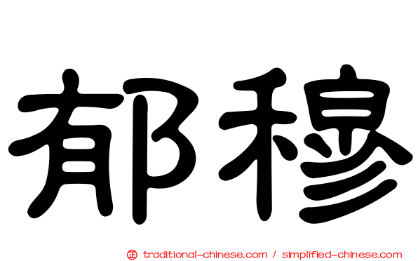 郁穆