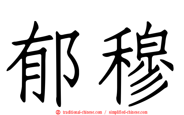 郁穆