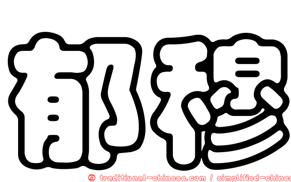郁穆