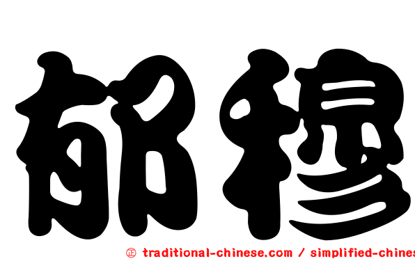 郁穆
