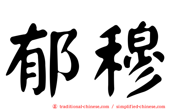 郁穆
